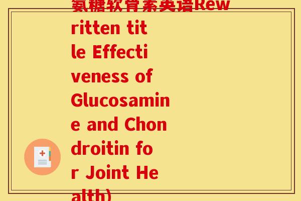 氨糖软骨素英语Rewritten title Effectiveness of Glucosamine and Chondroitin for Joint Health)