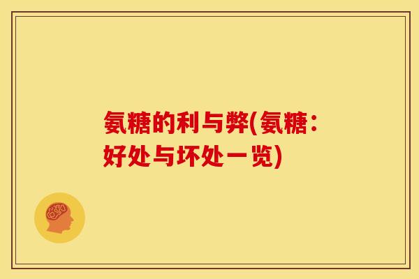 氨糖的利与弊(氨糖：好处与坏处一览)