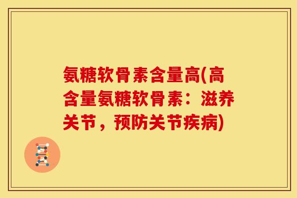 氨糖软骨素含量高(高含量氨糖软骨素:滋养关节,关节) 氨糖软骨素含量高(高含量氨糖软骨素:滋养关节,关节)