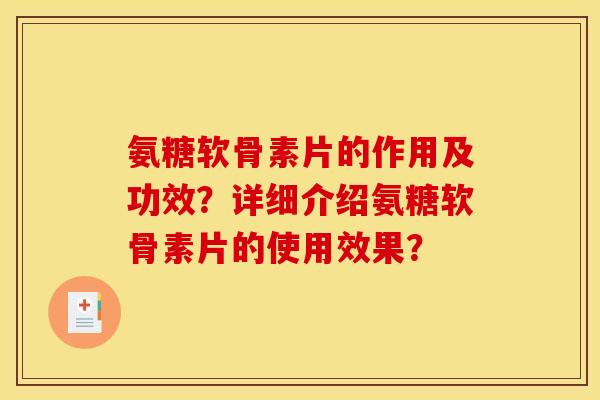 氨糖软骨素片的作用及功效？详细介绍氨糖软骨素片的使用效果？
