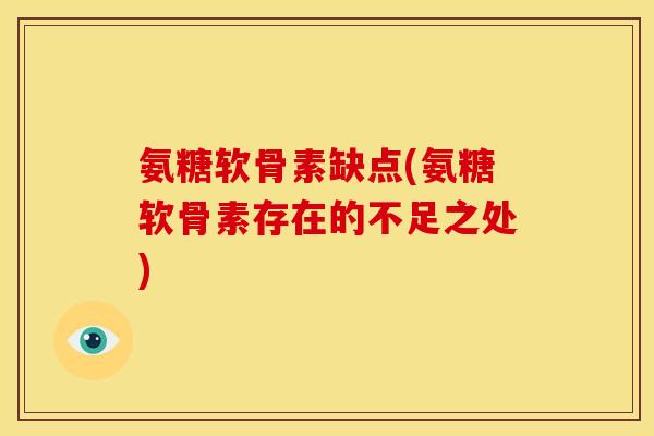 氨糖软骨素缺点(氨糖软骨素存在的不足之处) 氨糖软骨素缺点(氨糖软骨素存在的不足之处)
