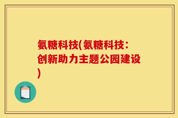 氨糖科技(氨糖科技：创新助力主题公园建设)