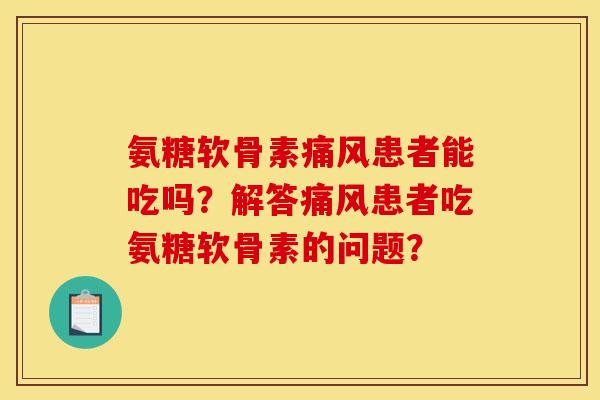 氨糖软骨素患者能吃吗?解答患者吃氨糖软骨素的问题? 氨糖软骨素患者能吃吗?解答患者吃氨糖软骨素的问题?