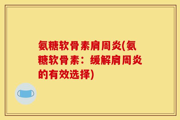 氨糖软骨素(氨糖软骨素:缓解的有效选择) 氨糖软骨素(氨糖软骨素:缓解的有效选择)
