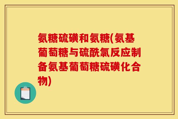 氨糖硫磺和氨糖(氨基葡萄糖与硫酰氯反应制备氨基葡萄糖硫磺化合物)