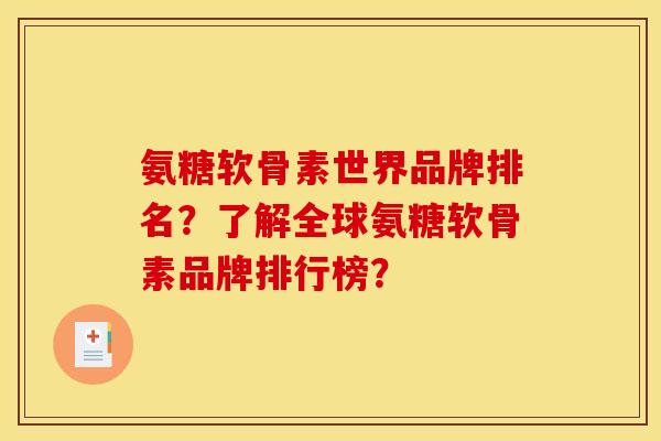 氨糖软骨素世界品牌排名?了解全球氨糖软骨素品牌排行榜? 氨糖软骨素世界品牌排名?了解全球氨糖软骨素品牌排行榜?