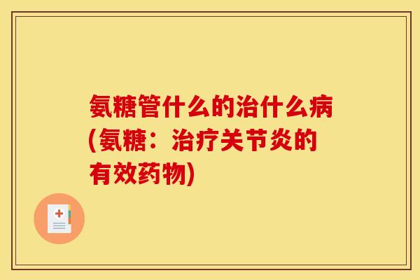 氨糖管什么的什么(氨糖:的有效) 氨糖管什么的什么(氨糖:的有效)