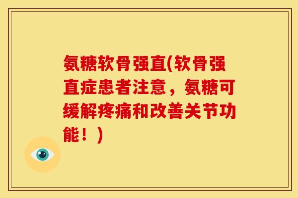 氨糖软骨强直(软骨强直症患者注意,氨糖可缓解和改善关节功能!) 氨糖软骨强直(软骨强直症患者注意,氨糖可缓解和改善关节功能!)