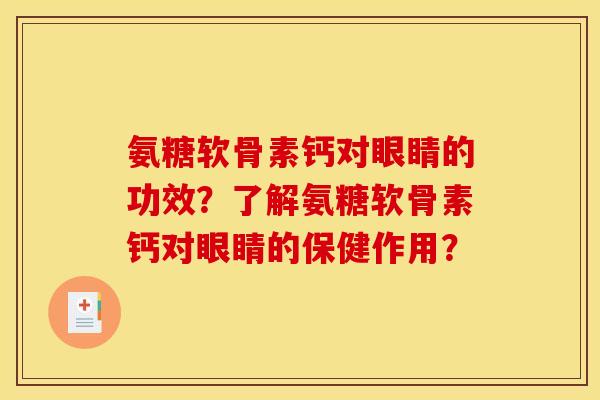 氨糖软骨素钙对眼睛的功效?了解氨糖软骨素钙对眼睛的保健作用? 氨糖软骨素钙对眼睛的功效?了解氨糖软骨素钙对眼睛的保健作用?