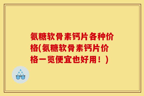 氨糖软骨素钙片各种价格(氨糖软骨素钙片价格一览便宜也好用!) 氨糖软骨素钙片各种价格(氨糖软骨素钙片价格一览便宜也好用!)