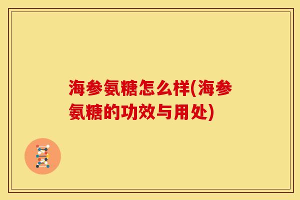 海参氨糖怎么样(海参氨糖的功效与用处)