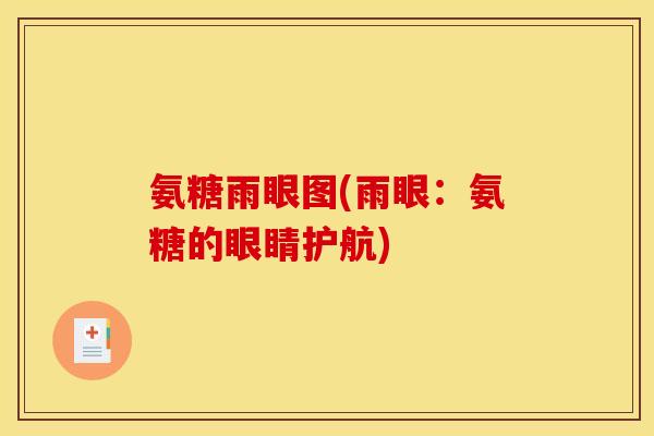 氨糖雨眼图(雨眼：氨糖的眼睛护航)