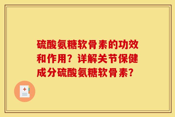 硫酸氨糖软骨素的功效和作用？详解关节保健成分硫酸氨糖软骨素？