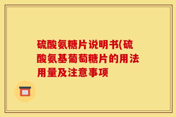 硫酸氨糖片说明书(硫酸氨基葡萄糖片的用法用量及注意事项