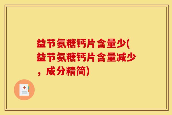 益节氨糖钙片含量少(益节氨糖钙片含量减少，成分精简)