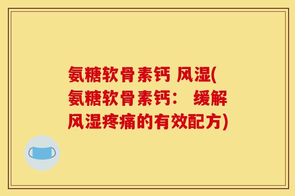 氨糖软骨素钙 (氨糖软骨素钙： 缓解的有效配方)
