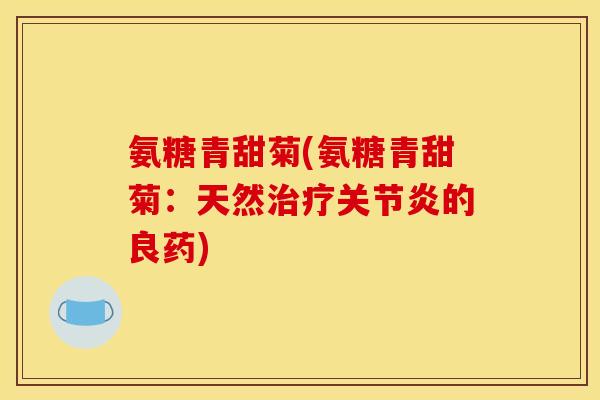 氨糖青甜菊(氨糖青甜菊:天然的良药) 氨糖青甜菊(氨糖青甜菊:天然的良药)