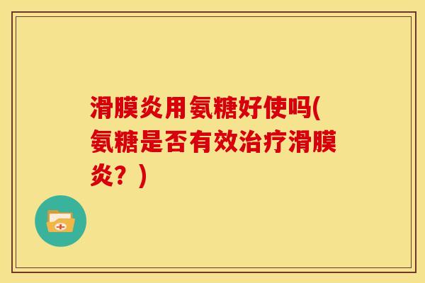 用氨糖好使吗(氨糖是否有效?) 用氨糖好使吗(氨糖是否有效?)