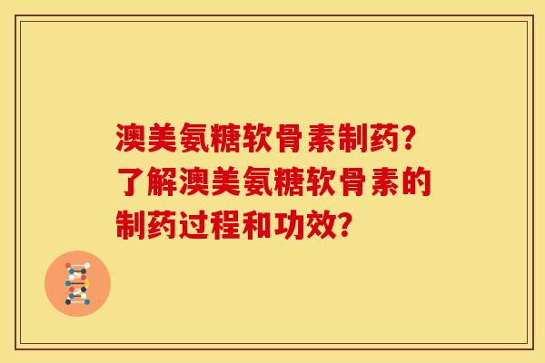 澳美氨糖软骨素制药?了解澳美氨糖软骨素的制药过程和功效? 澳美氨糖软骨素制药?了解澳美氨糖软骨素的制药过程和功效?