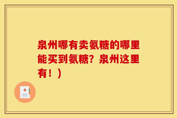 泉州哪有卖氨糖的哪里能买到氨糖?泉州这里有!) 泉州哪有卖氨糖的哪里能买到氨糖?泉州这里有!)