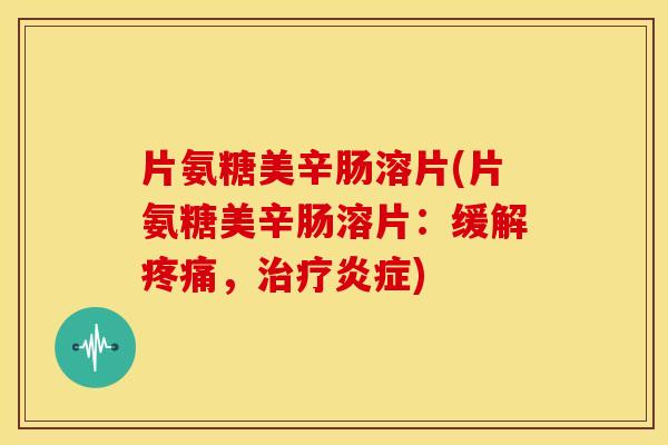 片氨糖美辛肠溶片(片氨糖美辛肠溶片：缓解，)