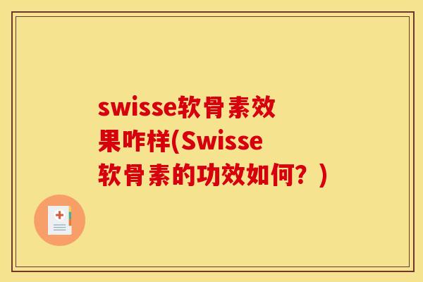 swisse软骨素效果咋样(Swisse软骨素的功效如何?) swisse软骨素效果咋样(Swisse软骨素的功效如何?)