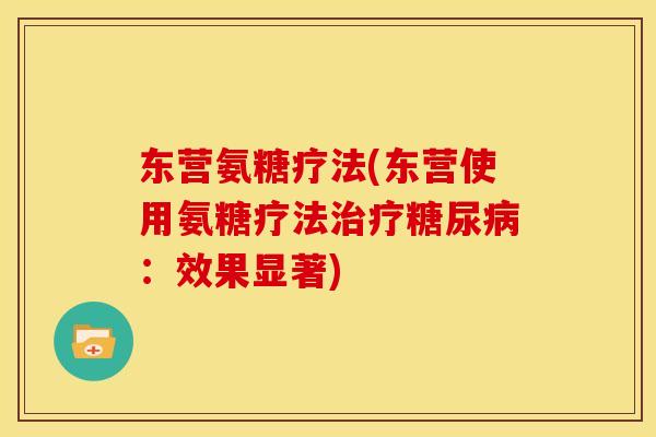 东营氨糖疗法(东营使用氨糖疗法:效果显著) 东营氨糖疗法(东营使用氨糖疗法:效果显著)