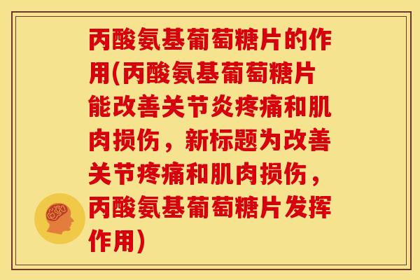 丙酸氨基葡萄糖片的作用(丙酸氨基葡萄糖片能改善和肌肉损伤,新标题为改善关节和肌肉损伤,丙酸氨基葡萄糖片发挥作用) 丙酸氨基葡萄糖片的作用(丙酸氨基葡萄糖片能改善和肌肉损伤,新标题为改善关节和肌肉损伤,丙酸氨基葡萄糖片发挥作用)