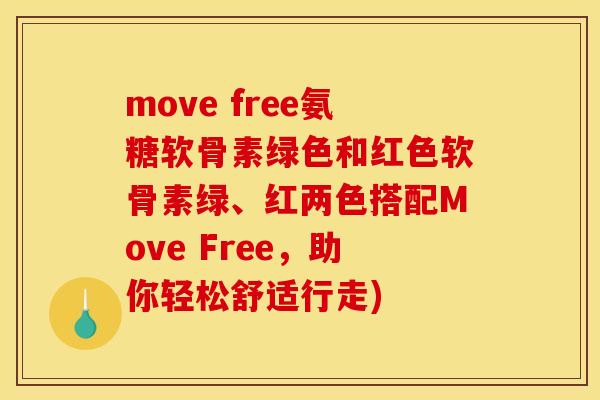 move free氨糖软骨素绿色和红色软骨素绿、红两色搭配Move Free，助你轻松舒适行走)