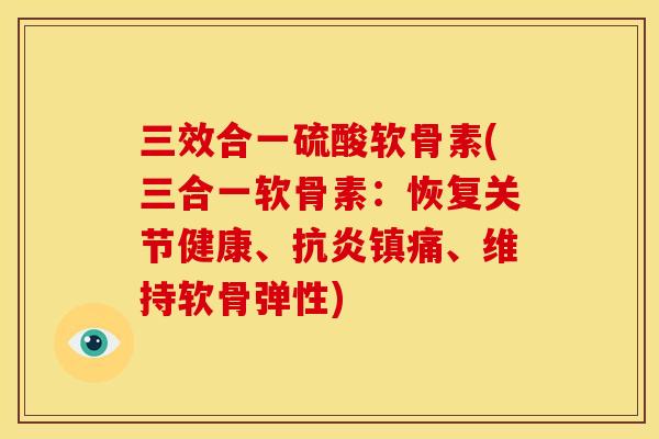 三效合一硫酸软骨素(三合一软骨素:恢复关节健康、、维持软骨弹性) 三效合一硫酸软骨素(三合一软骨素:恢复关节健康、、维持软骨弹性)