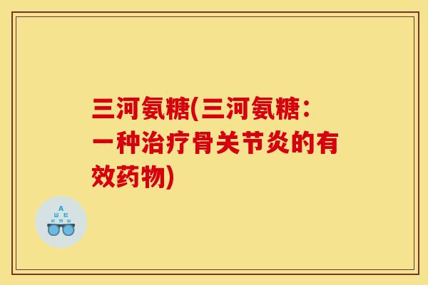 三河氨糖(三河氨糖:一种骨的有效) 三河氨糖(三河氨糖:一种骨的有效)