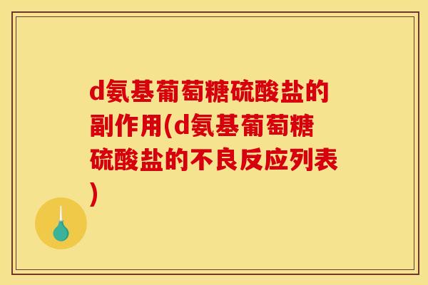 d氨基葡萄糖硫酸盐的副作用(d氨基葡萄糖硫酸盐的不良反应列表) d氨基葡萄糖硫酸盐的副作用(d氨基葡萄糖硫酸盐的不良反应列表)