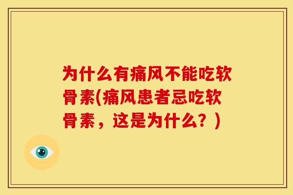 为什么有不能吃软骨素(患者忌吃软骨素,这是为什么?) 为什么有不能吃软骨素(患者忌吃软骨素,这是为什么?)