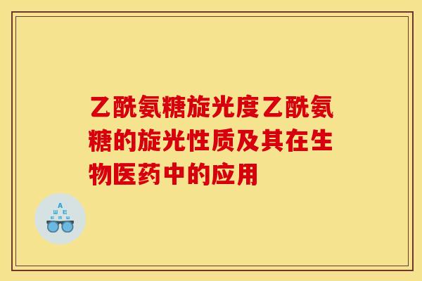 乙酰氨糖旋光度乙酰氨糖的旋光性质及其在生物医药中的应用