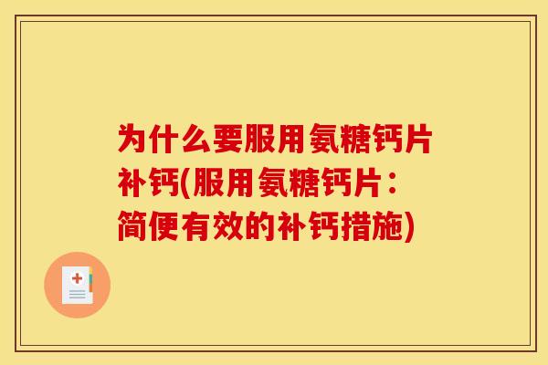 为什么要服用氨糖钙片补钙(服用氨糖钙片：简便有效的补钙措施)
