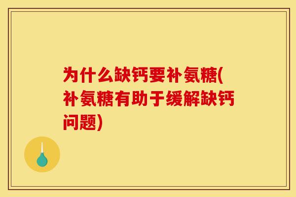 为什么缺钙要补氨糖(补氨糖有助于缓解缺钙问题)