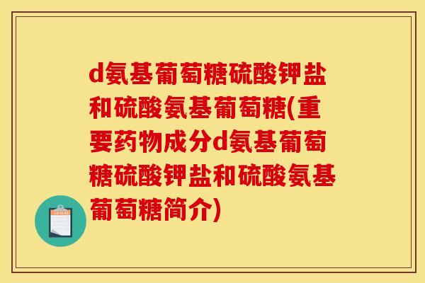 d氨基葡萄糖硫酸钾盐和硫酸氨基葡萄糖(重要成分d氨基葡萄糖硫酸钾盐和硫酸氨基葡萄糖简介) d氨基葡萄糖硫酸钾盐和硫酸氨基葡萄糖(重要成分d氨基葡萄糖硫酸钾盐和硫酸氨基葡萄糖简介)