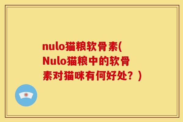 nulo猫粮软骨素(Nulo猫粮中的软骨素对猫咪有何好处？)