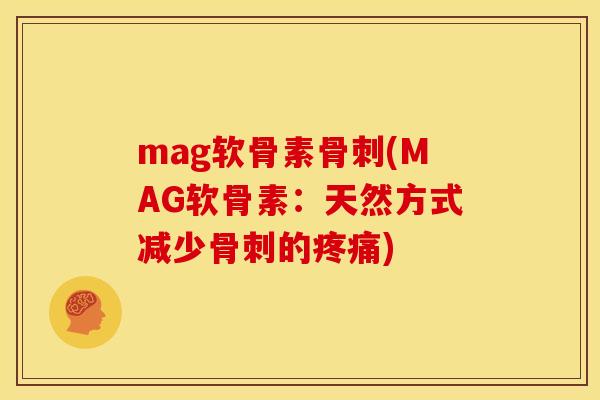mag软骨素(MAG软骨素:天然方式减少的) mag软骨素(MAG软骨素:天然方式减少的)