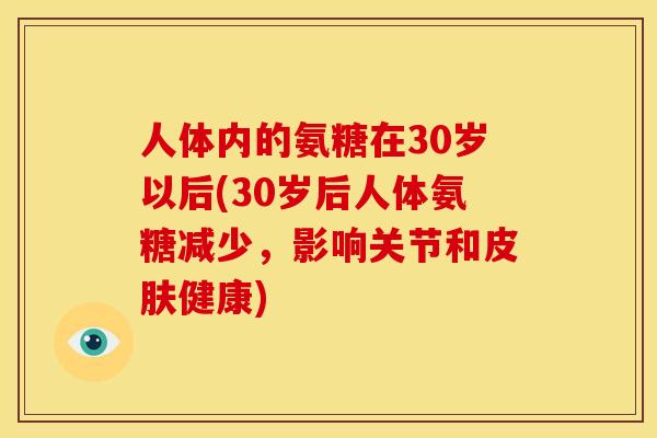 人体内的氨糖在30岁以后(30岁后人体氨糖减少,影响关节和健康) 人体内的氨糖在30岁以后(30岁后人体氨糖减少,影响关节和健康)