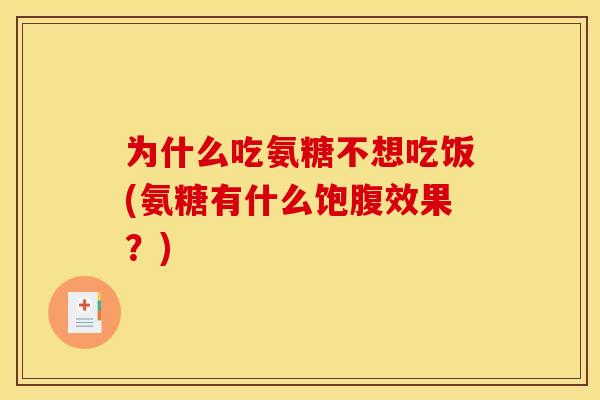 为什么吃氨糖不想吃饭(氨糖有什么饱腹效果？)