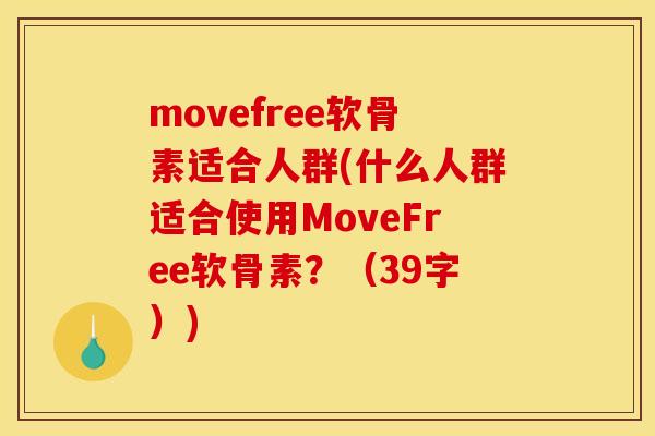 movefree软骨素适合人群(什么人群适合使用MoveFree软骨素?(39字)) movefree软骨素适合人群(什么人群适合使用MoveFree软骨素?(39字))