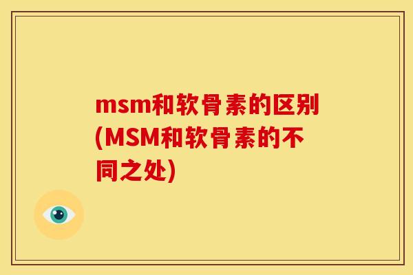 msm和软骨素的区别(MSM和软骨素的不同之处) msm和软骨素的区别(MSM和软骨素的不同之处)