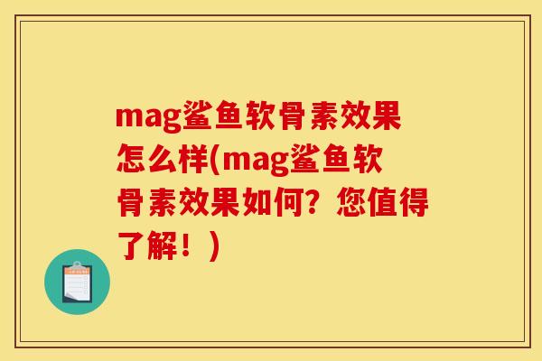 mag鲨鱼软骨素效果怎么样(mag鲨鱼软骨素效果如何?您值得了解!) mag鲨鱼软骨素效果怎么样(mag鲨鱼软骨素效果如何?您值得了解!)
