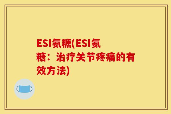 ESI氨糖(ESI氨糖：关节的有效方法)