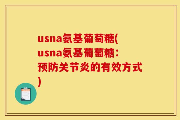 usna氨基葡萄糖(usna氨基葡萄糖:的有效方式) usna氨基葡萄糖(usna氨基葡萄糖:的有效方式)