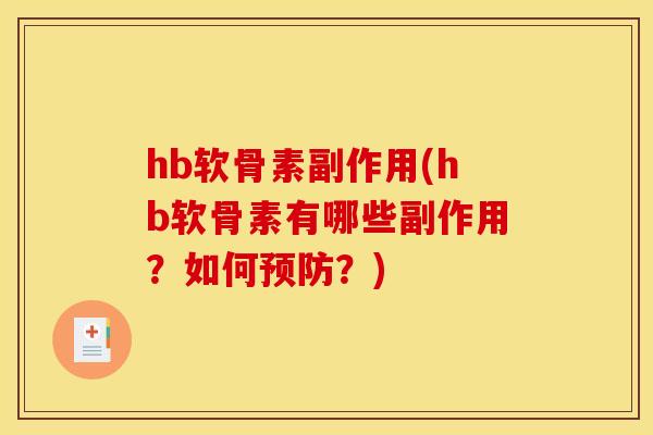hb软骨素副作用(hb软骨素有哪些副作用?如何?) hb软骨素副作用(hb软骨素有哪些副作用?如何?)