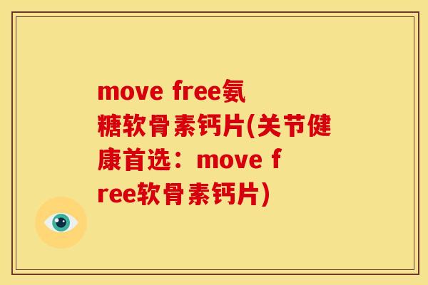 move free氨糖软骨素钙片(关节健康首选:move free软骨素钙片) move free氨糖软骨素钙片(关节健康首选:move free软骨素钙片)