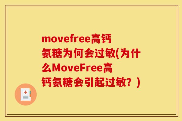 movefree高钙氨糖为何会(为什么MoveFree高钙氨糖会引起?) movefree高钙氨糖为何会(为什么MoveFree高钙氨糖会引起?)