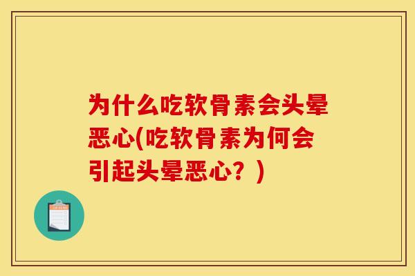 为什么吃软骨素会头晕恶心(吃软骨素为何会引起头晕恶心?) 为什么吃软骨素会头晕恶心(吃软骨素为何会引起头晕恶心?)